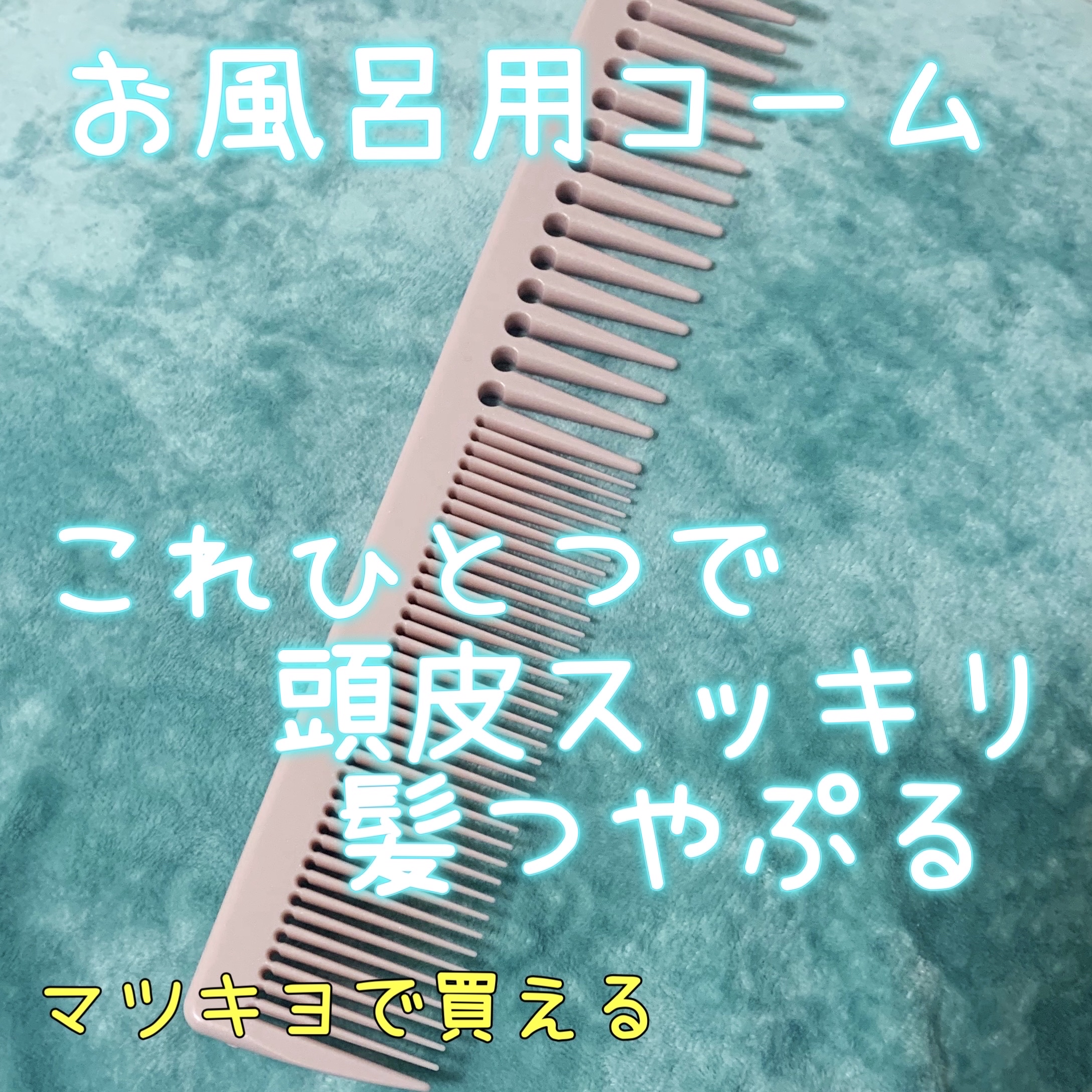matsukiyo 2WAY COMのクチコミ「これだけで髪が変わる✨頭皮と髪の毛を綺麗に🤍
お風呂で使えるコームです♪

matsukiyo.....」（1枚目）