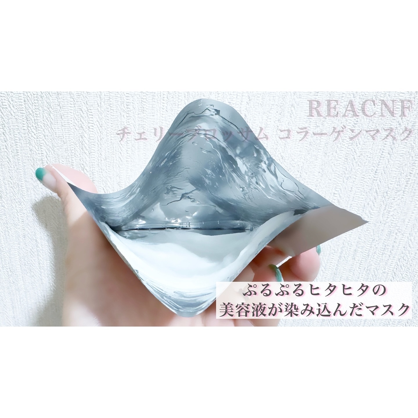 チェリーブロッサム コラーゲンマスク/REACNF/シートマスク・パックを使ったクチコミ（3枚目）