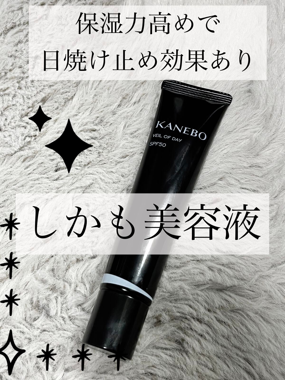 ヴェイル オブ デイ/KANEBO/日焼け止めローションを使ったクチコミ(1枚目)