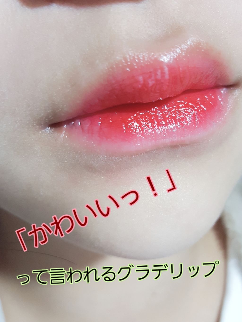 リップティントシロップ/キャンメイク/リップティントを使ったクチコミ(1枚目)