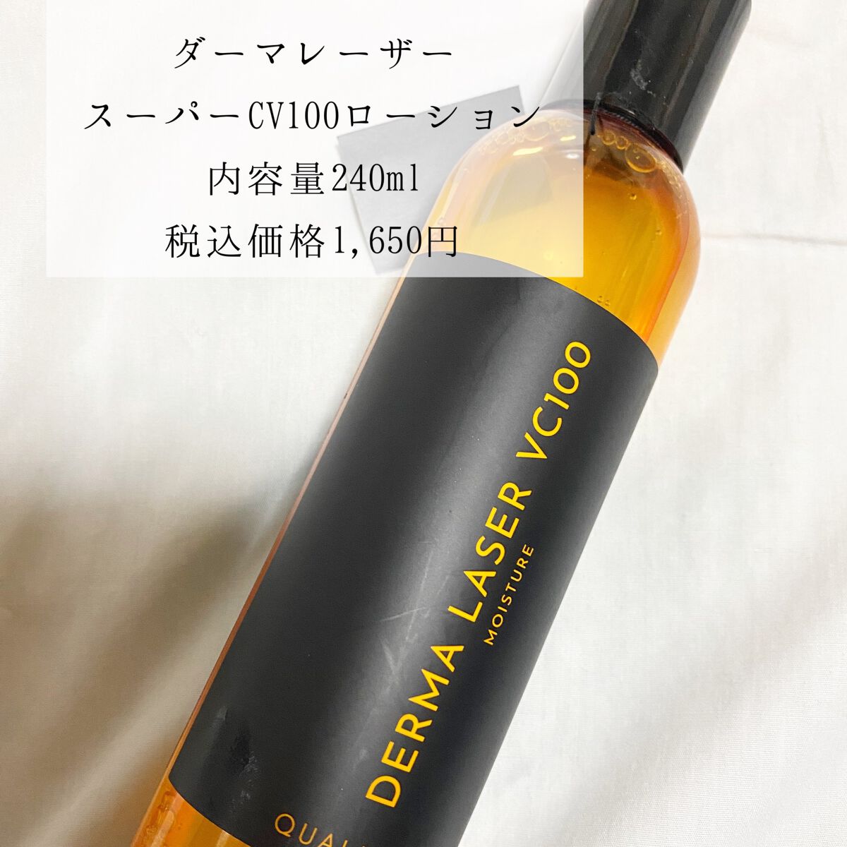 ダーマレーザー スーパーVC100ローション（しっとり）/クオリティファースト/化粧水を使ったクチコミ（2枚目）