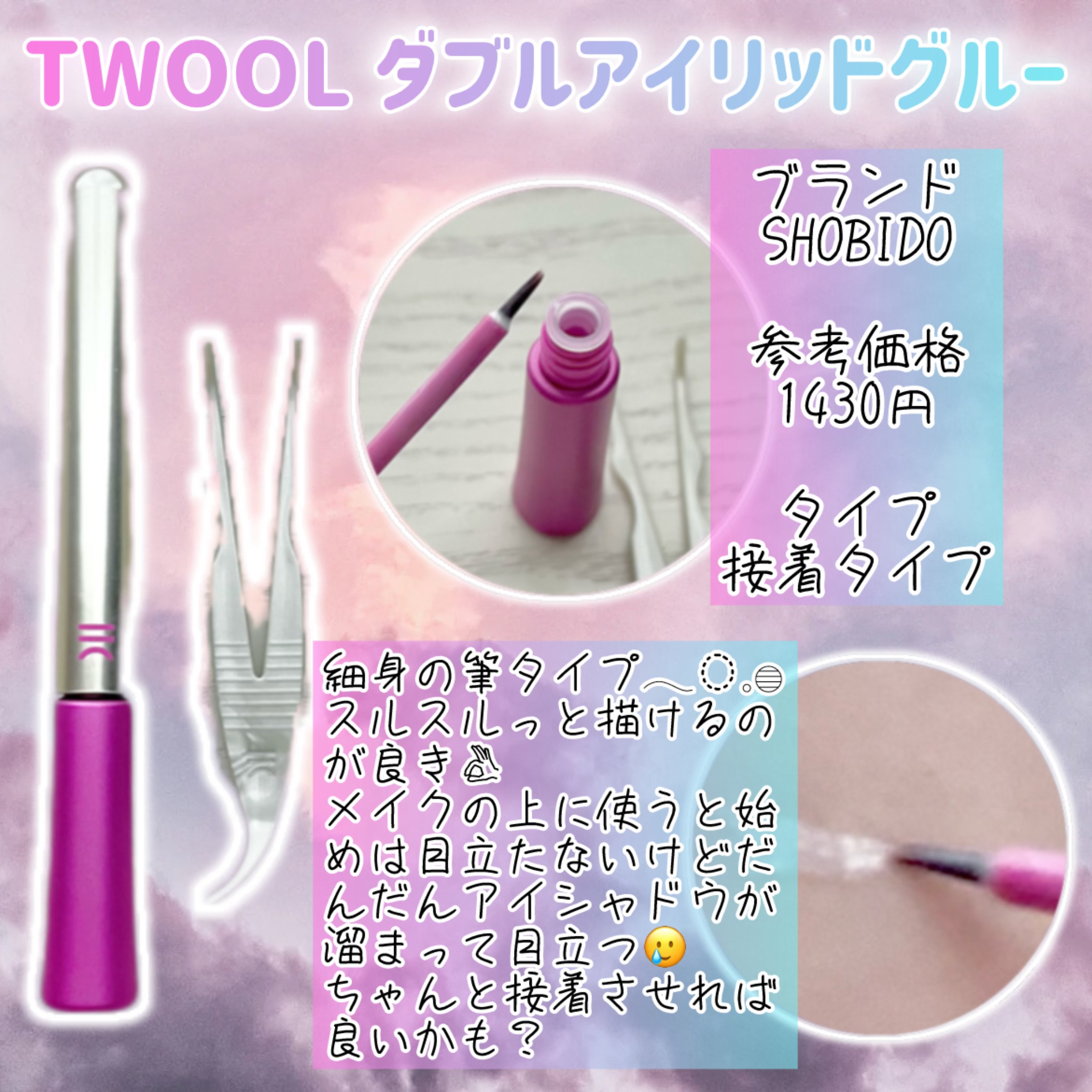 TWOOL ダブルアイリッドグルー ダブルアイリッドグルー 接着タイプ(限定)/SHOBIDO/二重まぶた用アイテムを使ったクチコミ（2枚目）
