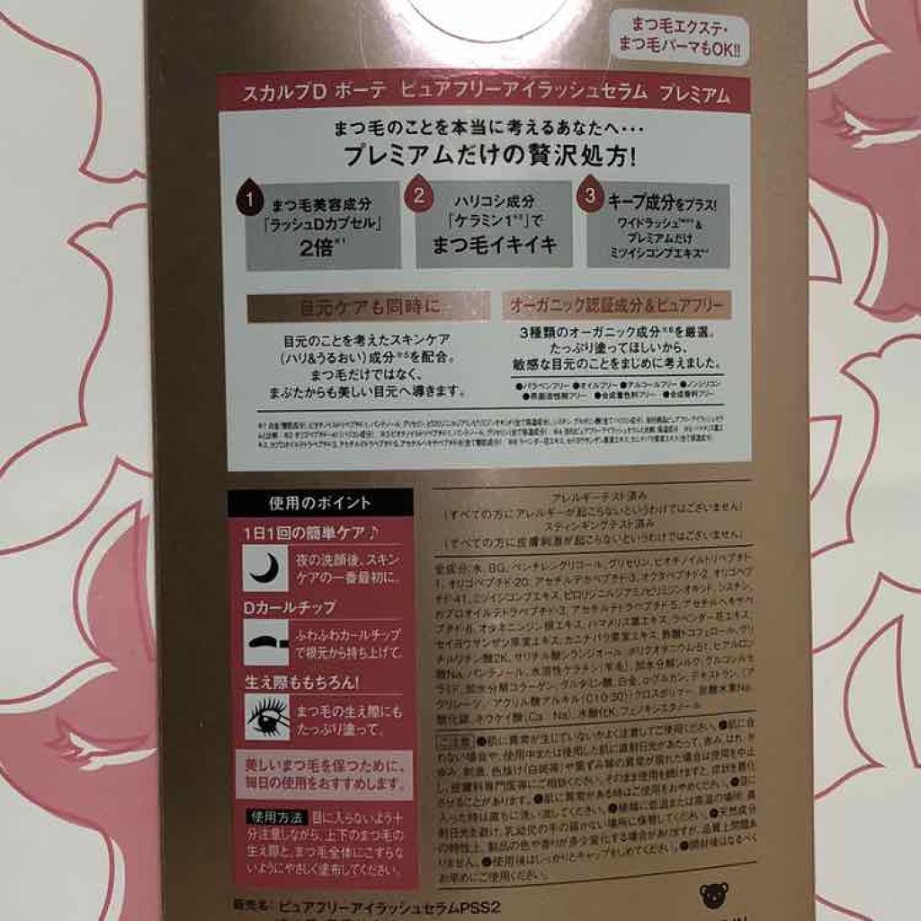 スカルプD ボーテ ピュアフリーアイラッシュセラム プレミアム/アンファー(スカルプD)/まつげ美容液を使ったクチコミ(4枚目)