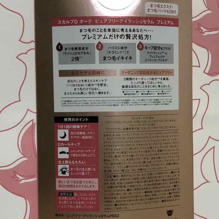 スカルプD ボーテ ピュアフリーアイラッシュセラム プレミアム/アンファー(スカルプD)/まつげ美容液を使ったクチコミ(4枚目)