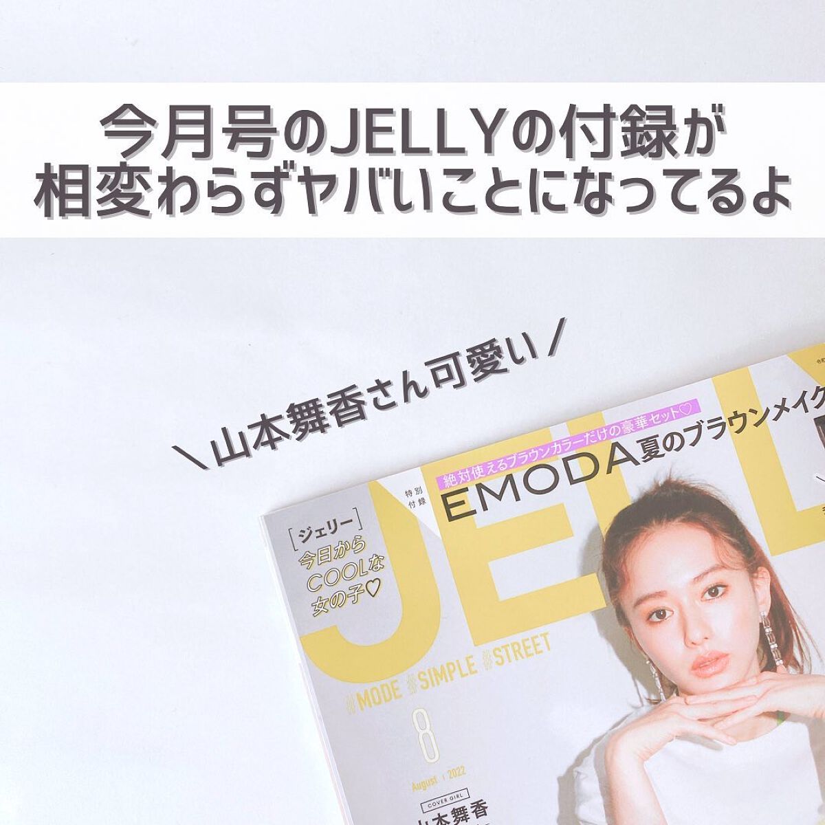 JELLY 2022年8月号/JELLY/雑誌を使ったクチコミ（2枚目）