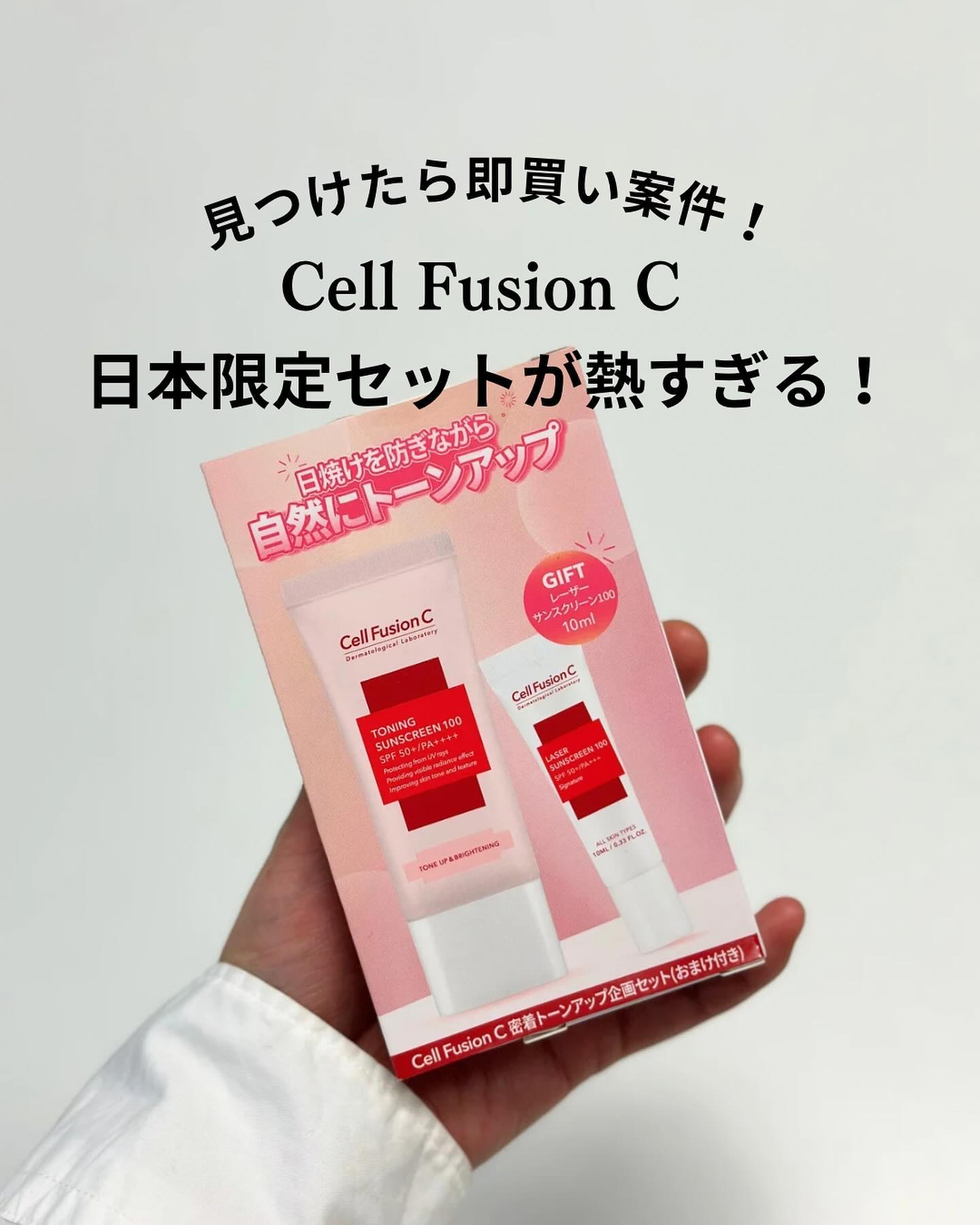 トーニングサンスクリーン企画セット/Cell Fusion C(セルフュージョンシー)/その他キットセットを使ったクチコミ（1枚目）
