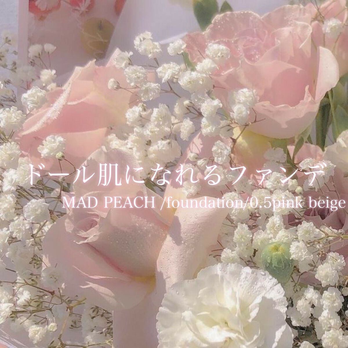 マッドピーチ スタイルフィットファンデーション/MAD PEACH/リキッドファンデーションを使ったクチコミ（1枚目）