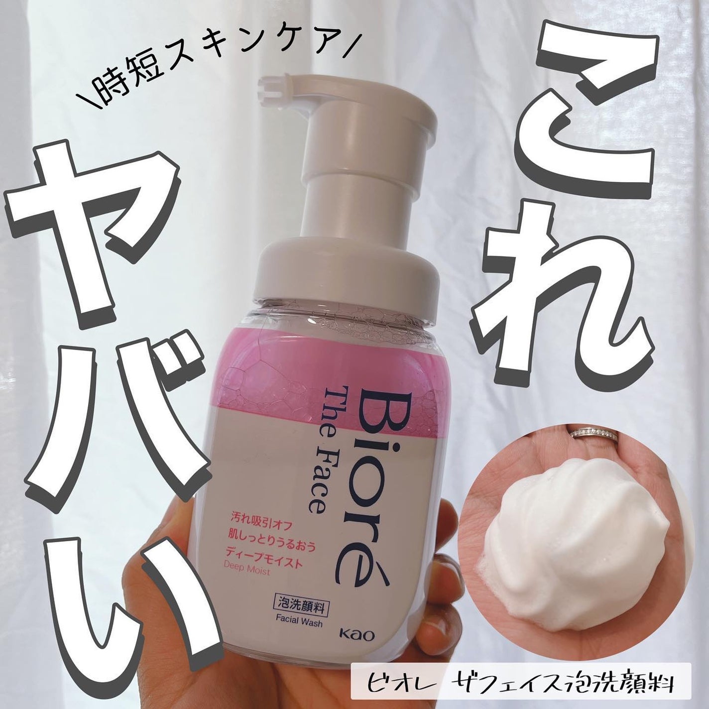 美容オタクmik on LIPS 「_【花王株式会社】から【ビオレザフェイス泡洗顔料】を提供してい..」(1枚目)