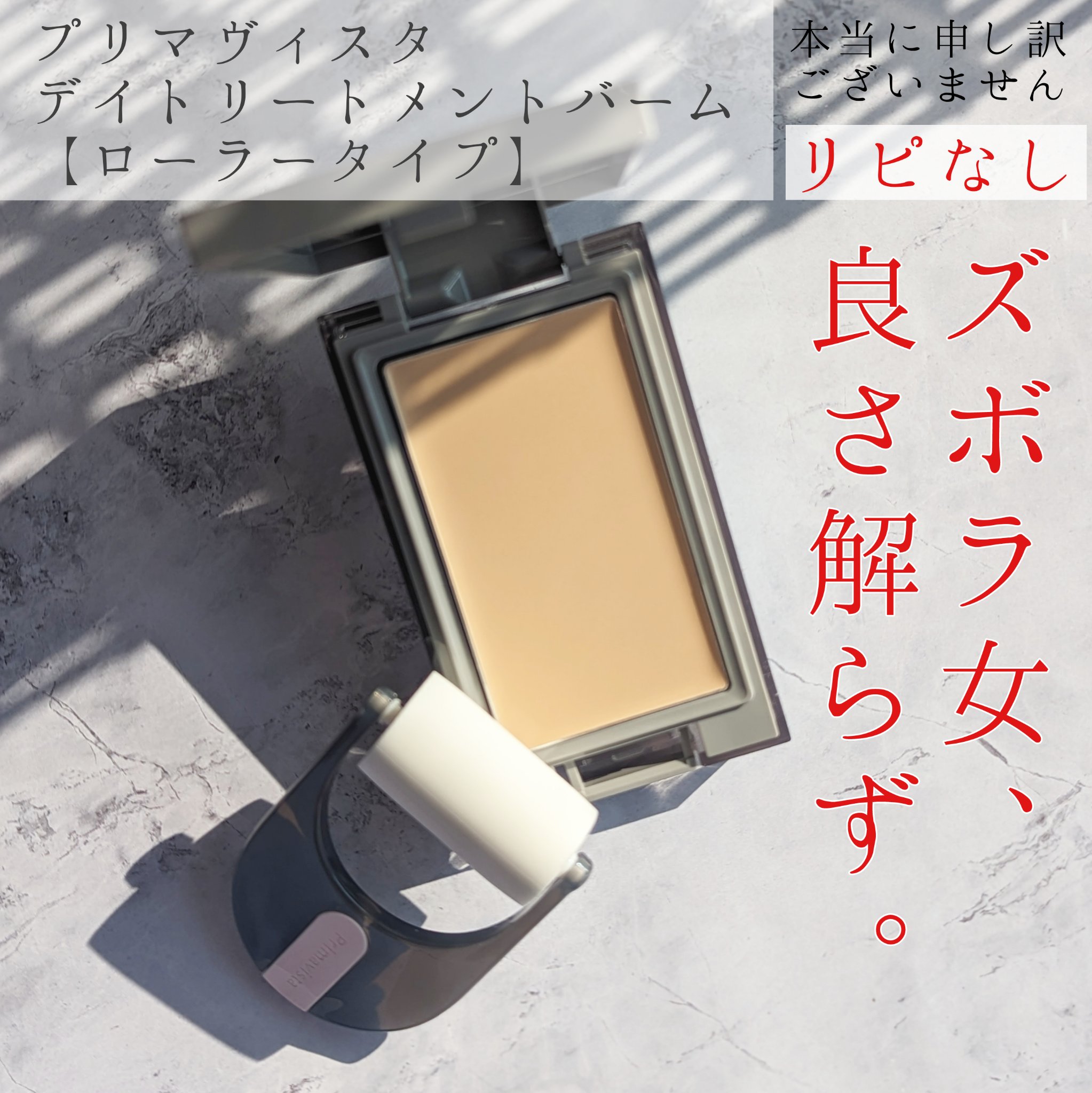 プリマヴィスタ デイトリートメントバーム 〈ローラータイプ〉/プリマヴィスタ/その他ファンデーションを使ったクチコミ（1枚目）