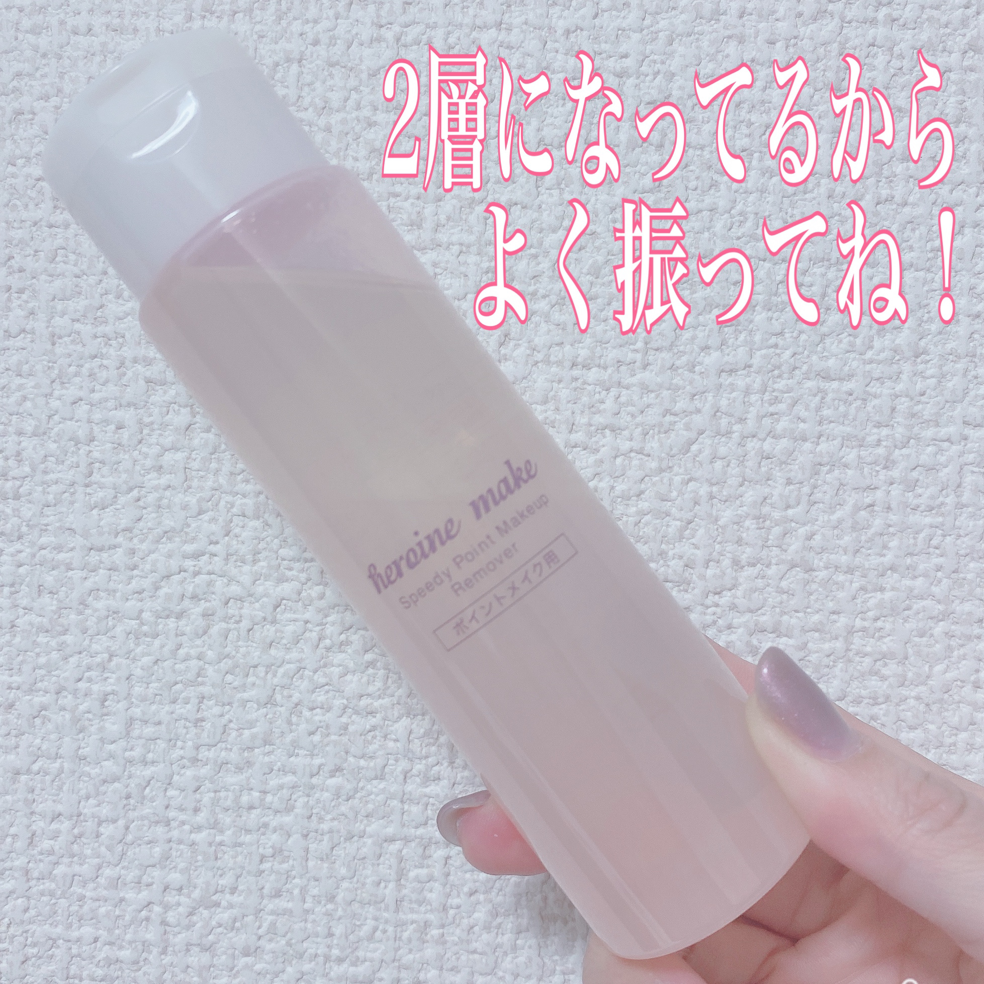 スピーディーポイントメイクリムーバー/ヒロインメイク/ポイントメイクリムーバーを使ったクチコミ（2枚目）