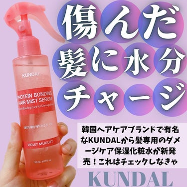 ぱーぷる美容ブロガー on LIPS 「あの韓国ヘアケアで有名なブランド「KUNDAL」から傷んだ髪を..」（1枚目）