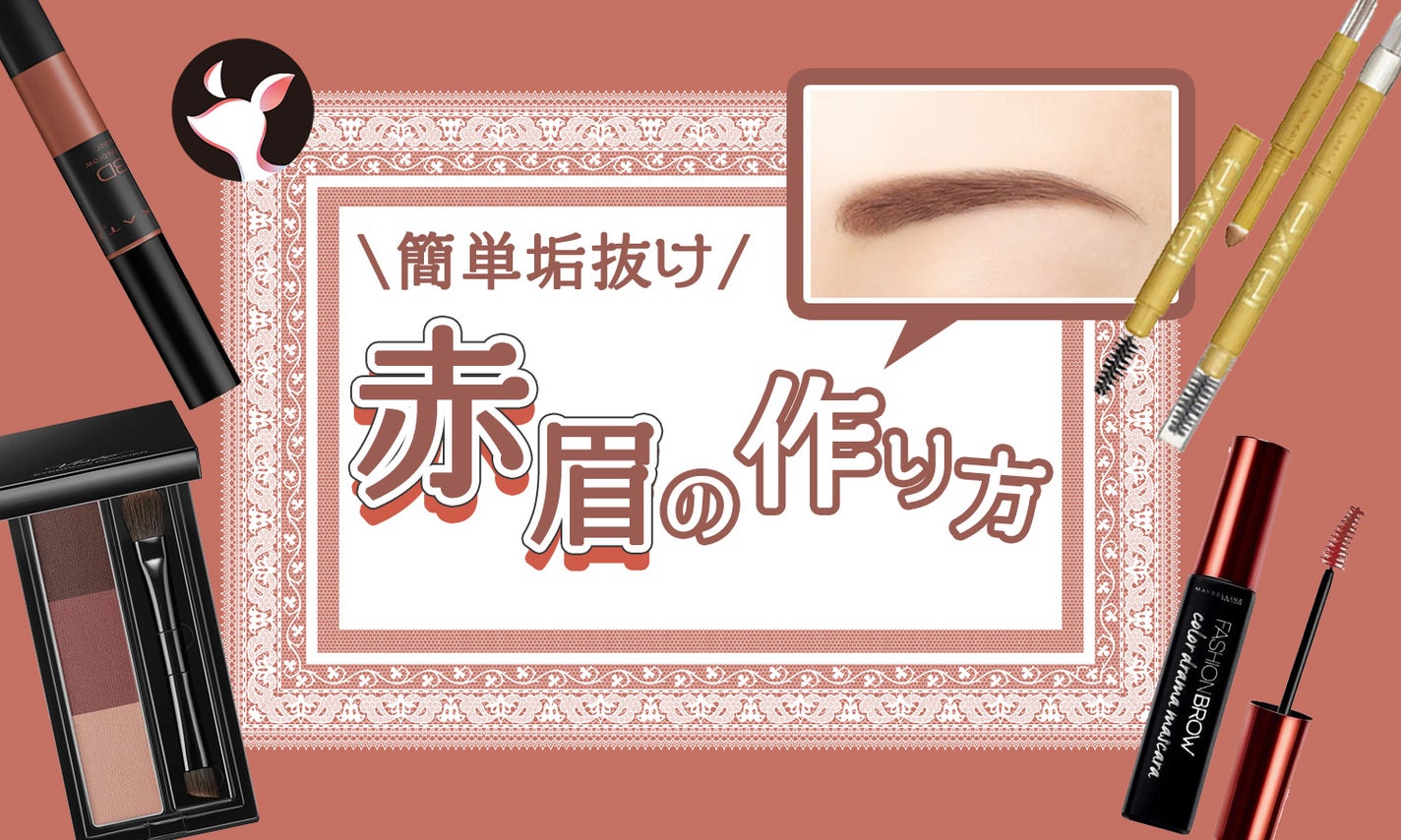 垢抜け赤眉の作り方!おすすめのプチプラ眉マスカラ・アイブロウも紹介のサムネイル