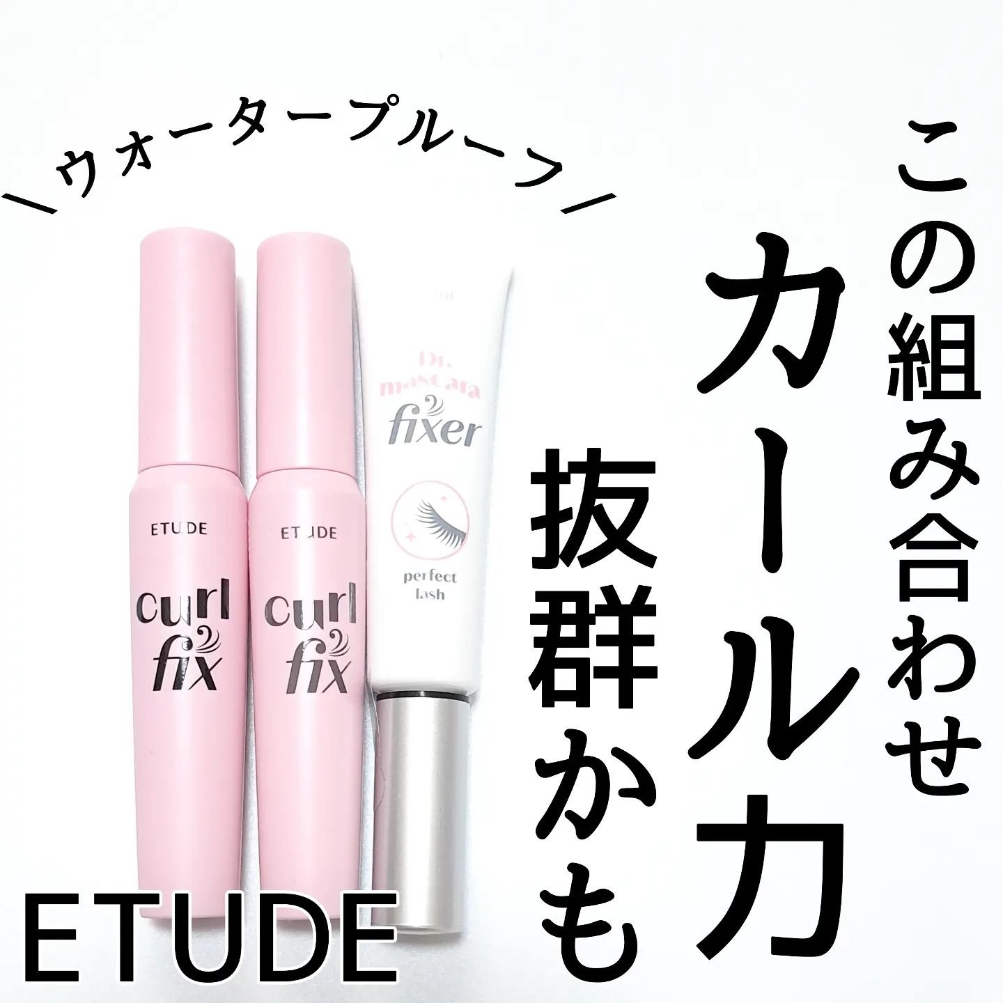 マスカラフィクサー パーフェクトラッシュ/ETUDE/マスカラ下地を使ったクチコミ（1枚目）
