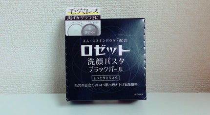 ロゼット洗顔パスタ ブラックパール/ロゼット/洗顔フォームを使ったクチコミ(1枚目)