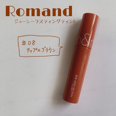 ジューシーラスティングティント/rom&nd/口紅を使ったクチコミ（1枚目）