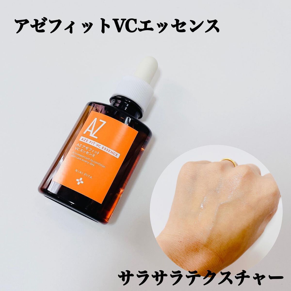AZシリーズ アゼッフィト VCエッセンス/NIKI PITA/美容液を使ったクチコミ(3枚目)