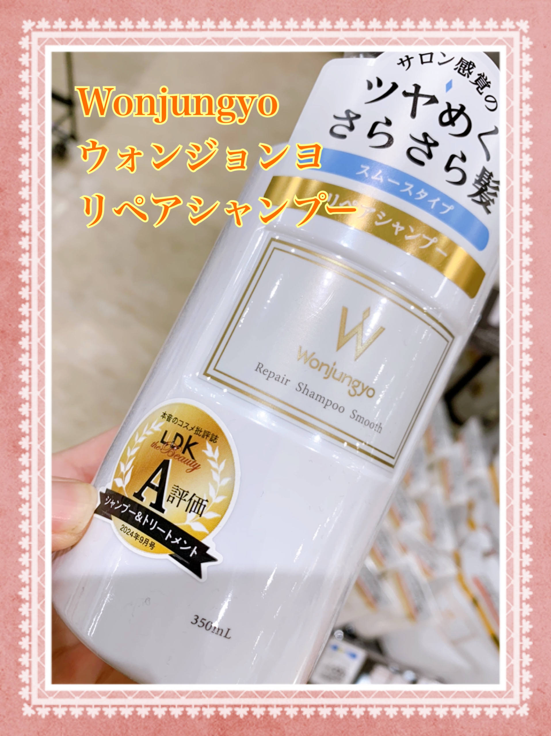 ウォンジョンヨ リペアシャンプー スムース／リペアトリートメント スムース リペアシャンプー スムース/Wonjungyo/市販シャンプーを使ったクチコミ（1枚目）