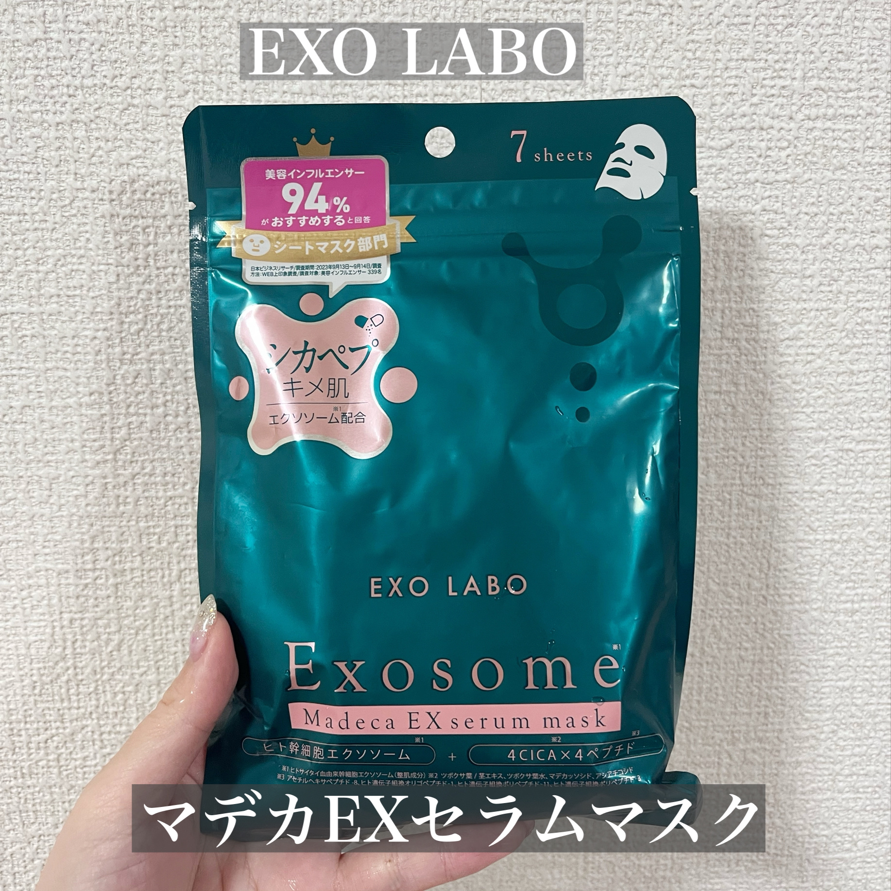 マデカEXセラムマスク/EXO LABO/シートマスク・パックを使ったクチコミ（1枚目）