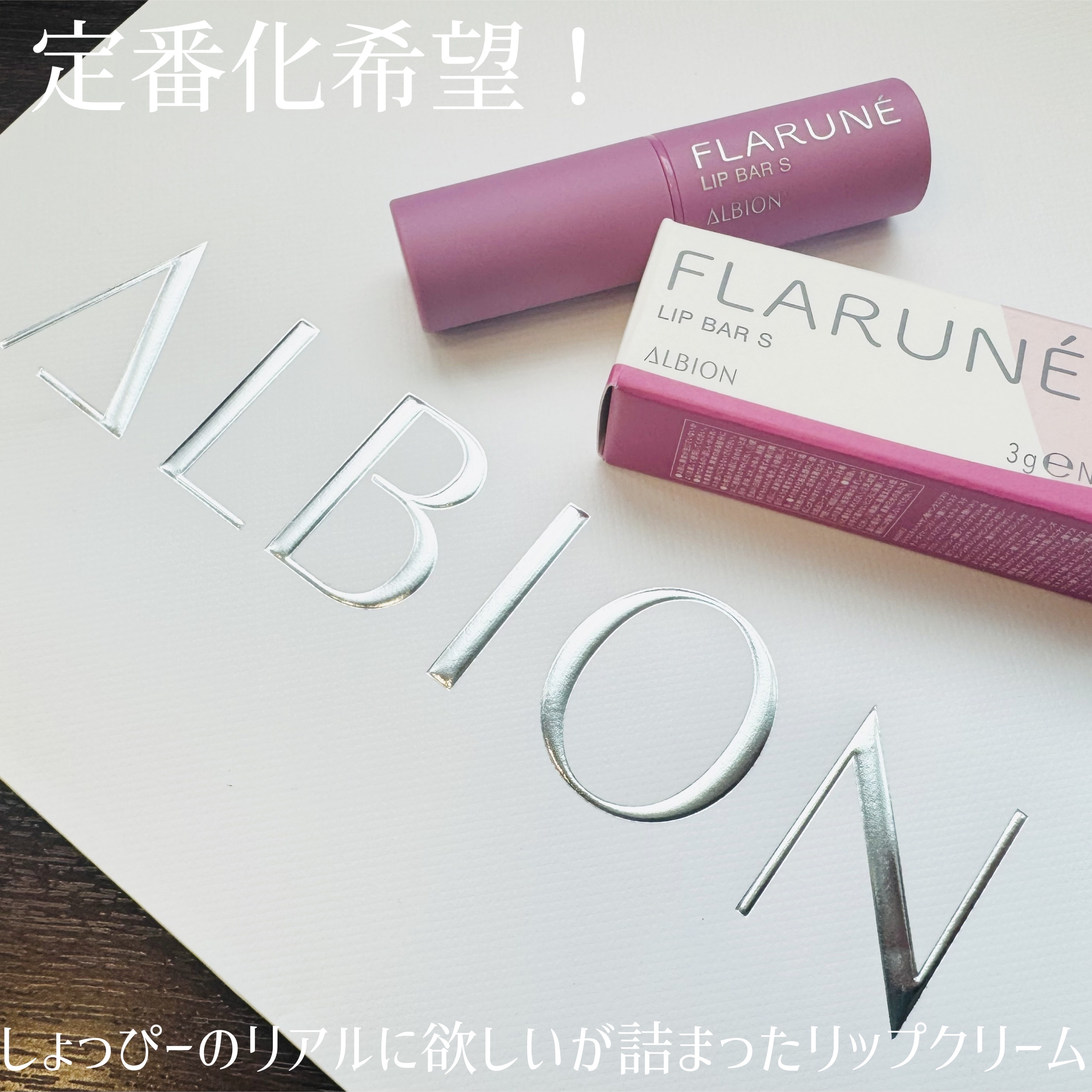 フラルネ リップバー S 〈リップトリートメント〉/ALBION/リップケアを使ったクチコミ（3枚目）