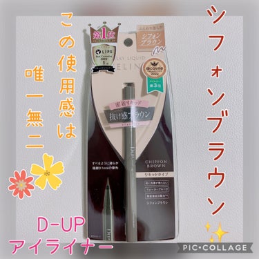 【使った商品】
D-UP
シルキーリキッドアイライナーWP
シフォンブラウン
 #提供 

【商品の特徴】
抜け感のある優しいブラウンカラーのアイライナー

【使用感】
極細0.1mmの筆先で筆タイプで