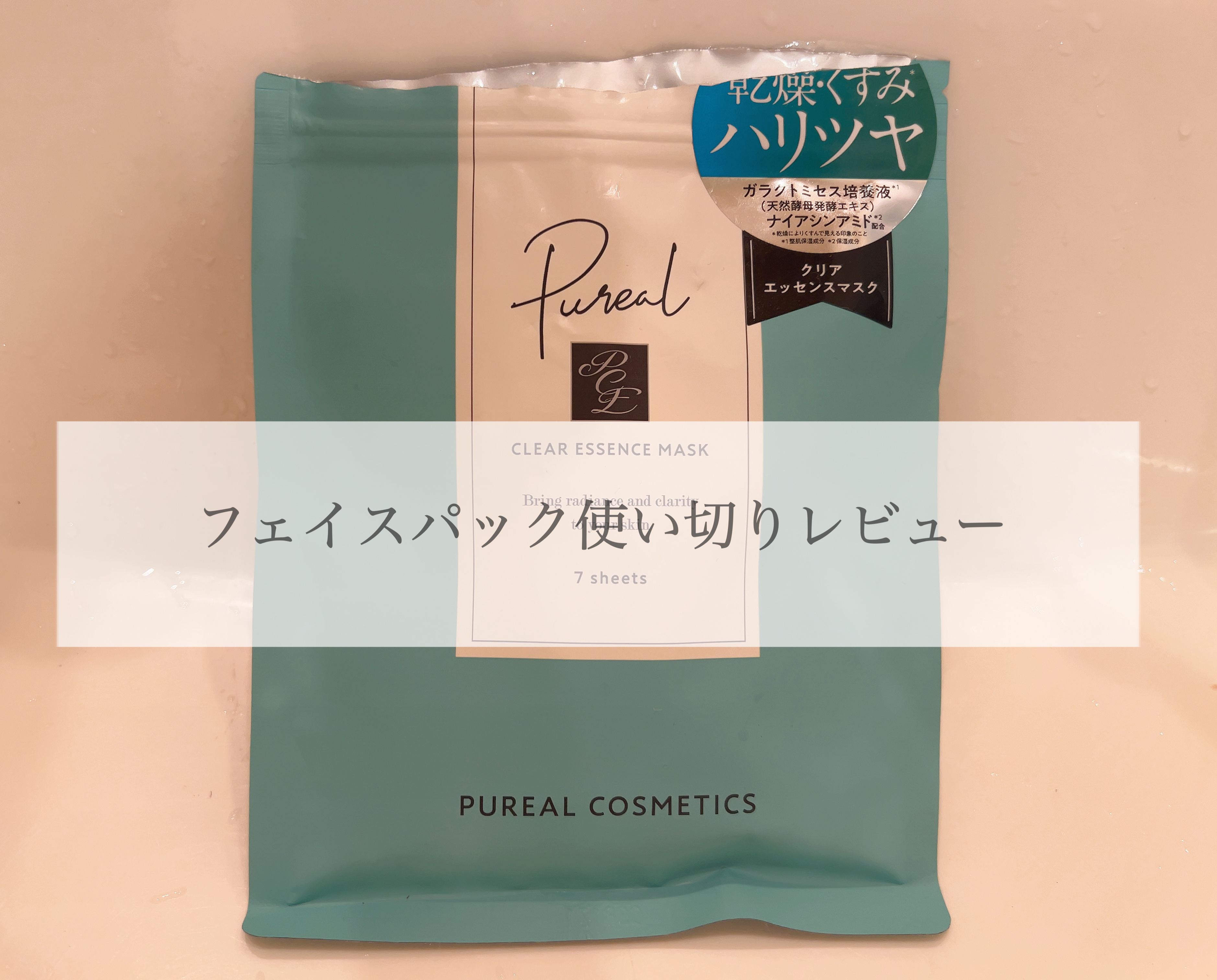 クリアエッセンスマスク/ピュレア/シートマスク・パックを使ったクチコミ（1枚目）