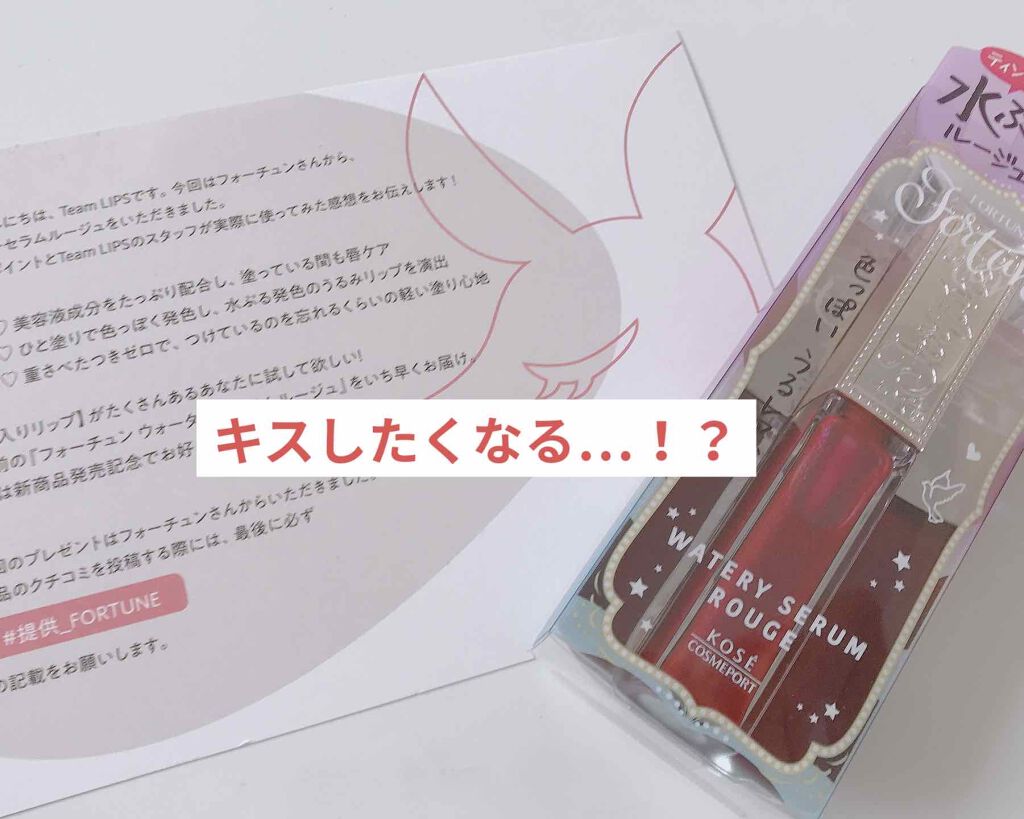 ウォータリーセラムルージュ/フォーチュン/口紅を使ったクチコミ(1枚目)