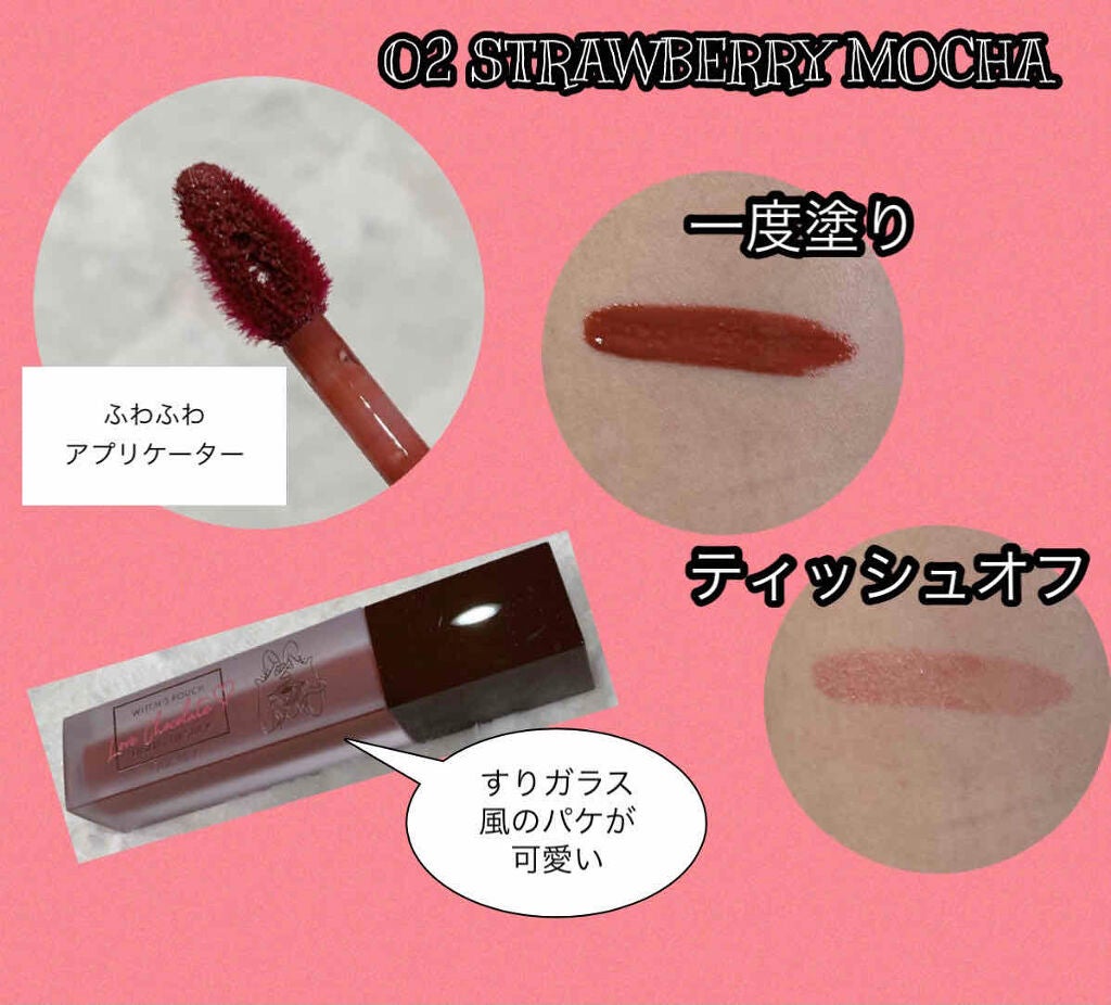 Love Chocolate リキッドリップスティック/Witch's Pouch/口紅を使ったクチコミ(2枚目)