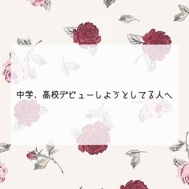 
こんにちはるあです☁



私は春から大学生なんですけど、Lips見てると最近の小中学生はスクールメイクしててびっくりしてます^^;

そこで中学、高校デビューを考えてるそこのあなたにちょっと釘を刺さ