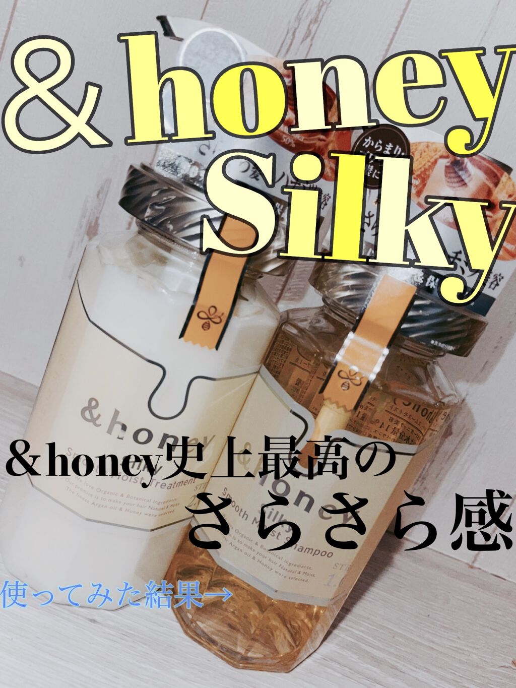 シルキー　スムースモイスチャー　シャンプー　1.0/ヘアトリートメント　2.0/&honey/市販シャンプーを使ったクチコミ（1枚目）