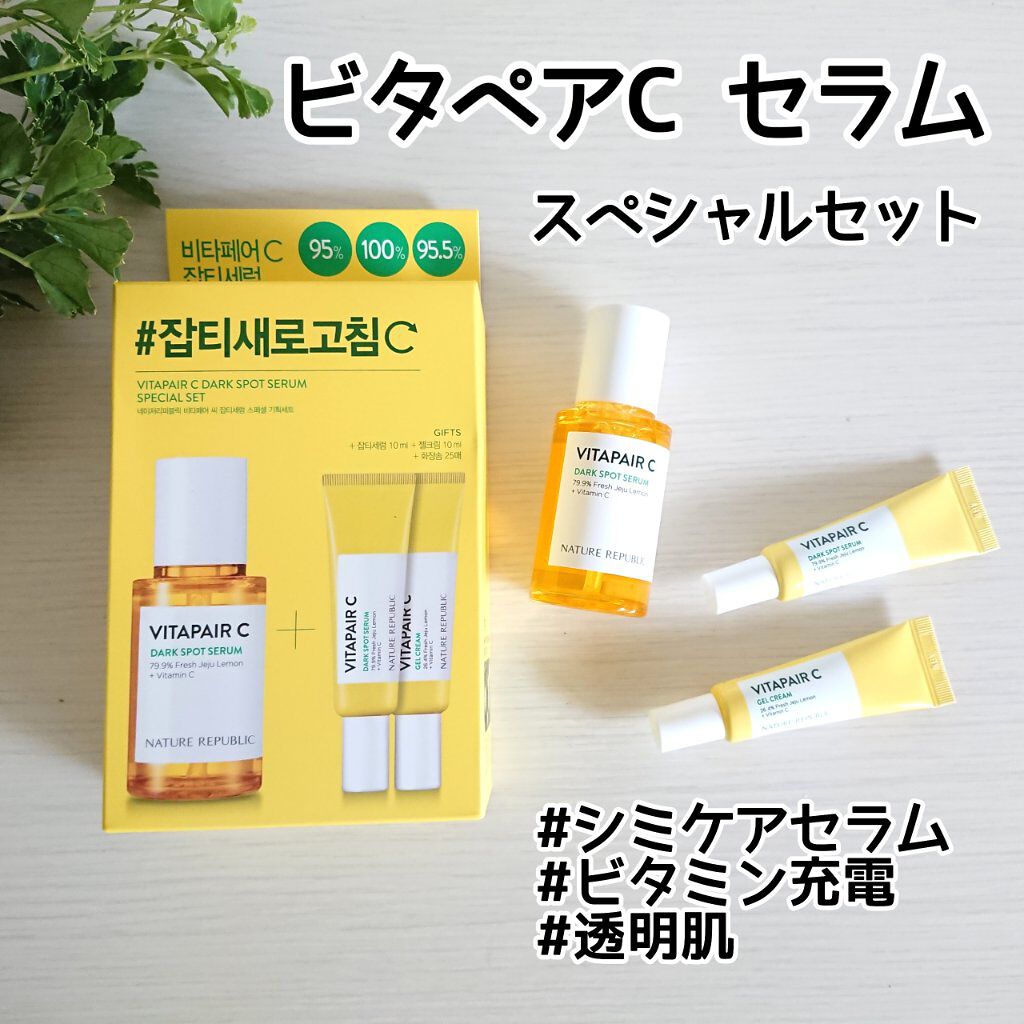 ビタペアC 集中美容液スペシャルセット/ネイチャーリパブリック/美容液を使ったクチコミ（1枚目）