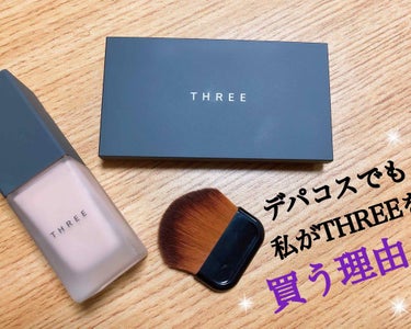 𓊆 デパコスでもTHREEを買う理由 𓊇

こんにちは 𓂃 (´＾ω＾｀)
今回はベースメイクで推し推しなものを
紹介させてもらいます ！

ベースメイクってほんとにメイクの中で
1番じゃないかと思うく