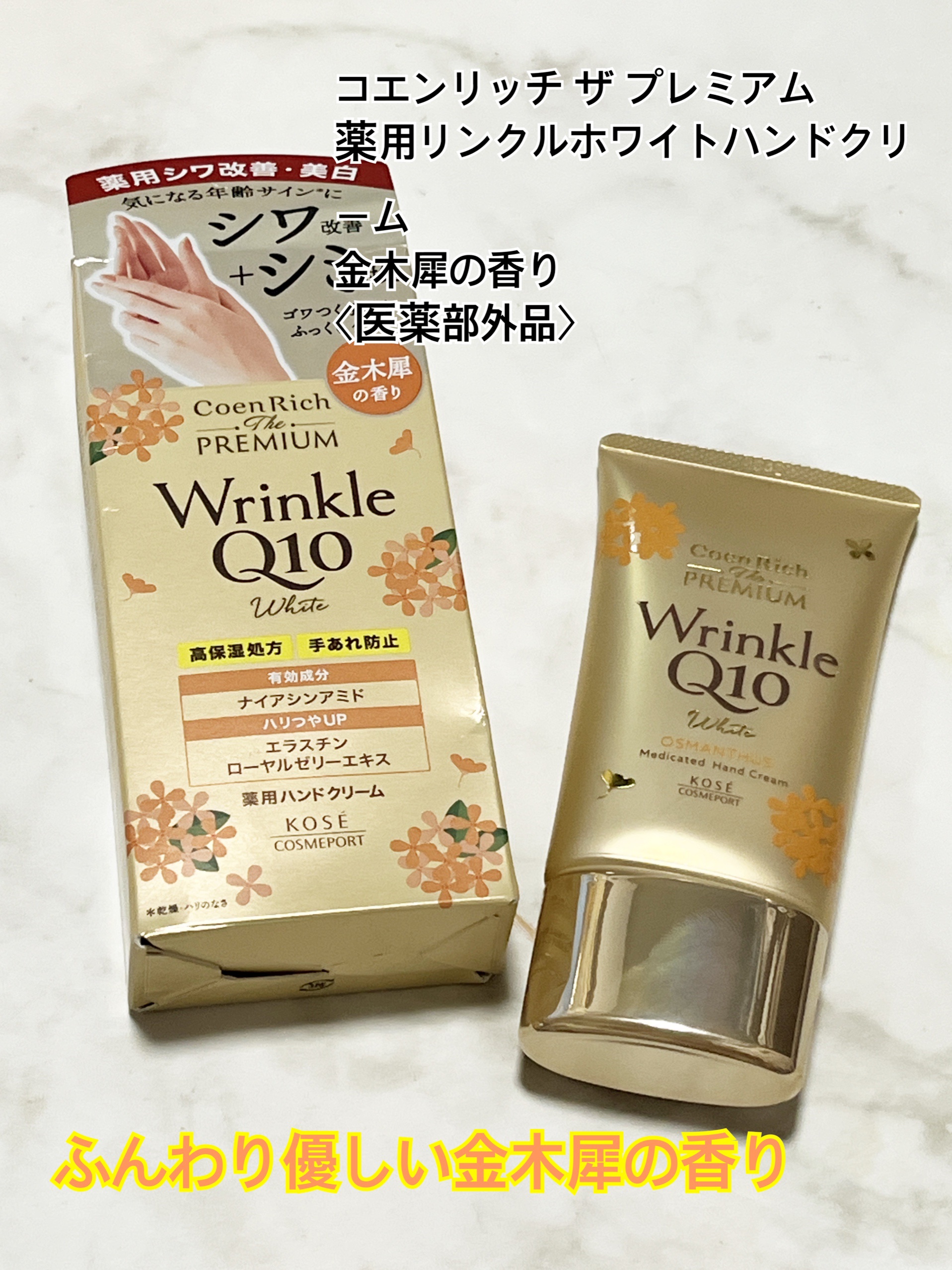 コエンリッチ　ザ　プレミアム  薬用リンクルホワイト　ハンドクリーム  金木犀の香り 【医薬部外品】/コエンリッチQ10/ハンドクリームを使ったクチコミ（1枚目）