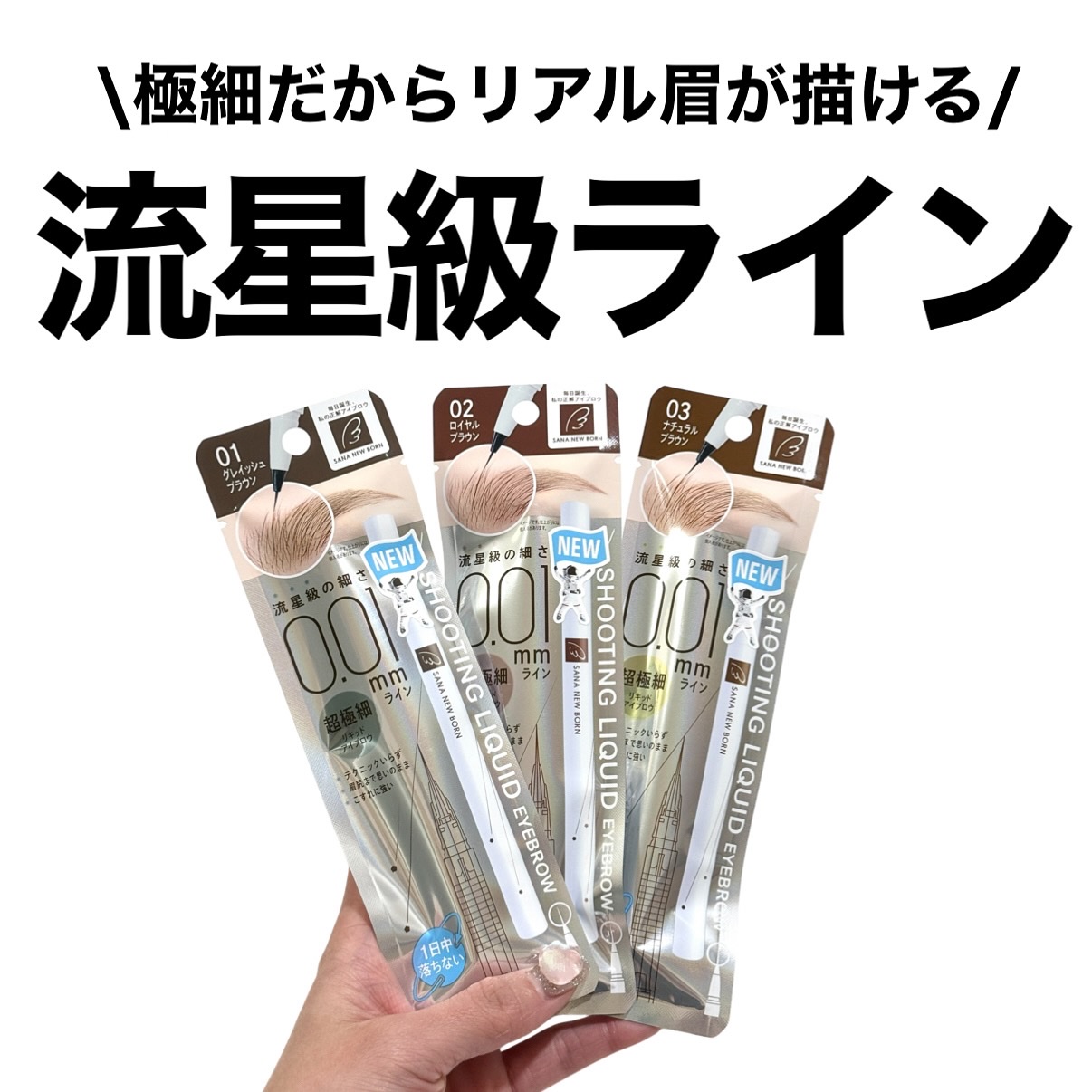 \すっごい描きやすい/

流星級ライン！！！

を、まゆげに！！！

▪️サナ  ニューボーン  シューティングリキッドアイブロウ

01 グレイッシュブラウン
02 ロイヤルブラウン
03 ナチュラルブラウン

の3色展開で登場

これ筆