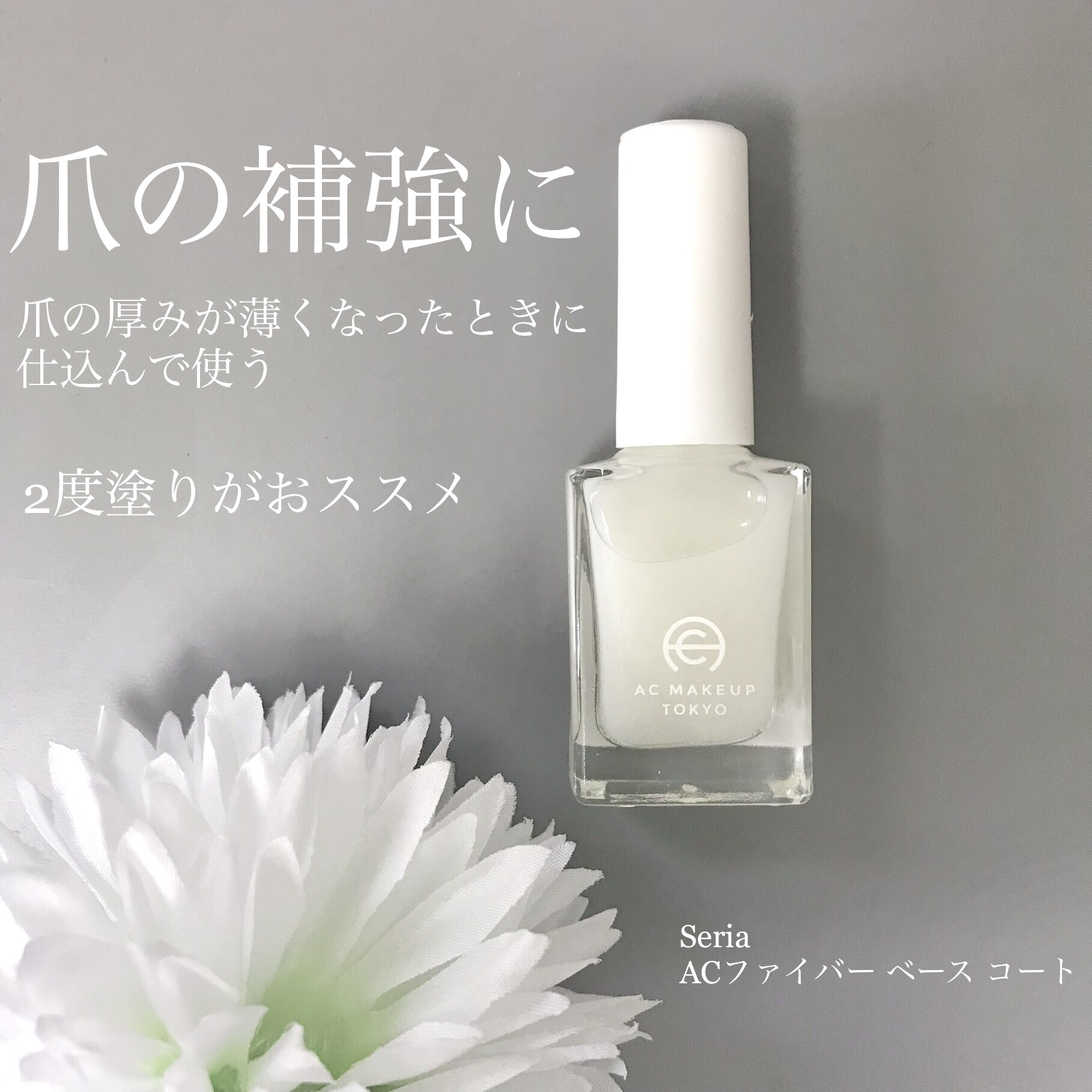 AC ファイバーベースコート/AC MAKEUP/ネイルベースコートを使ったクチコミ（1枚目）