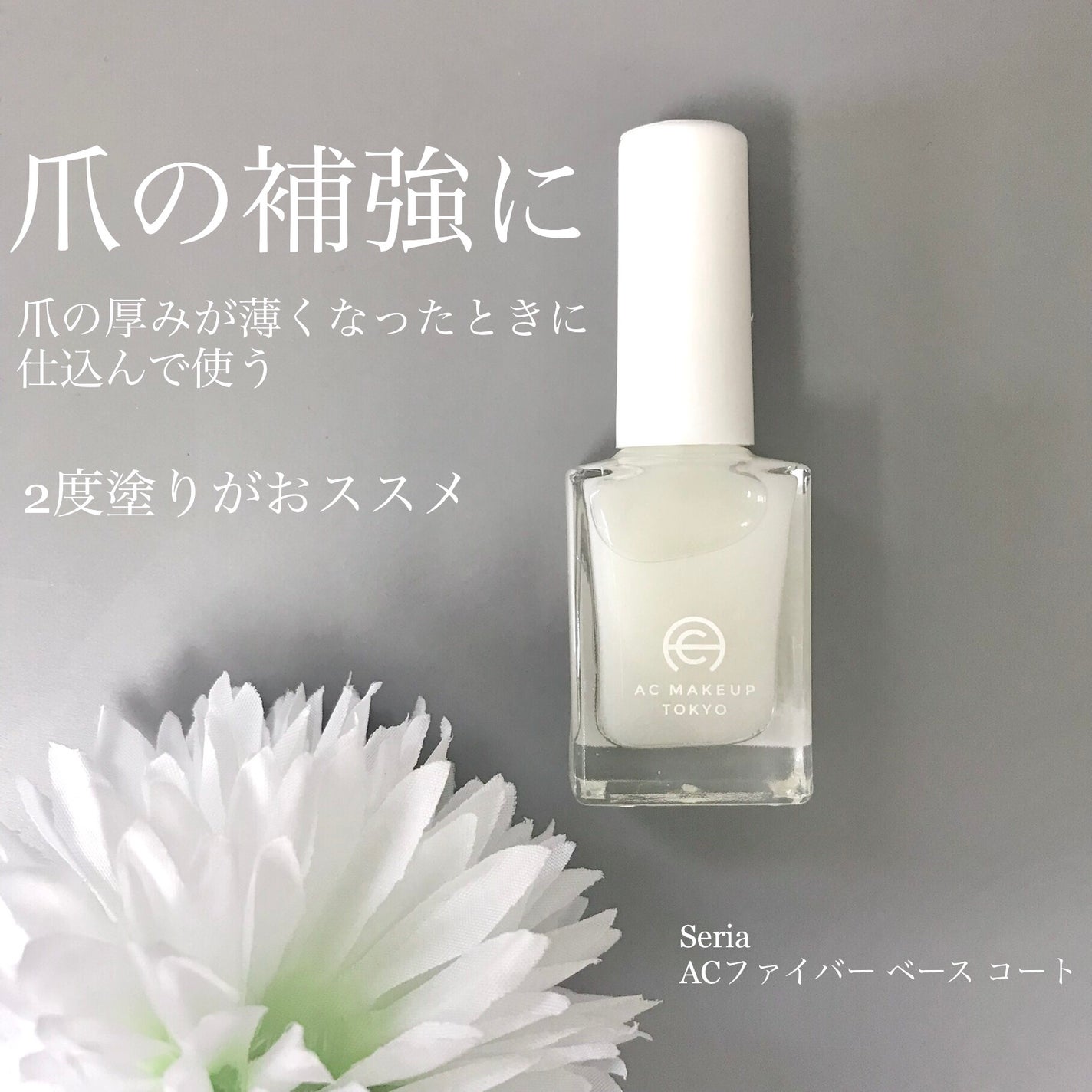 AC ファイバーベースコート/AC MAKEUP/ネイルベースコートを使ったクチコミ(1枚目)