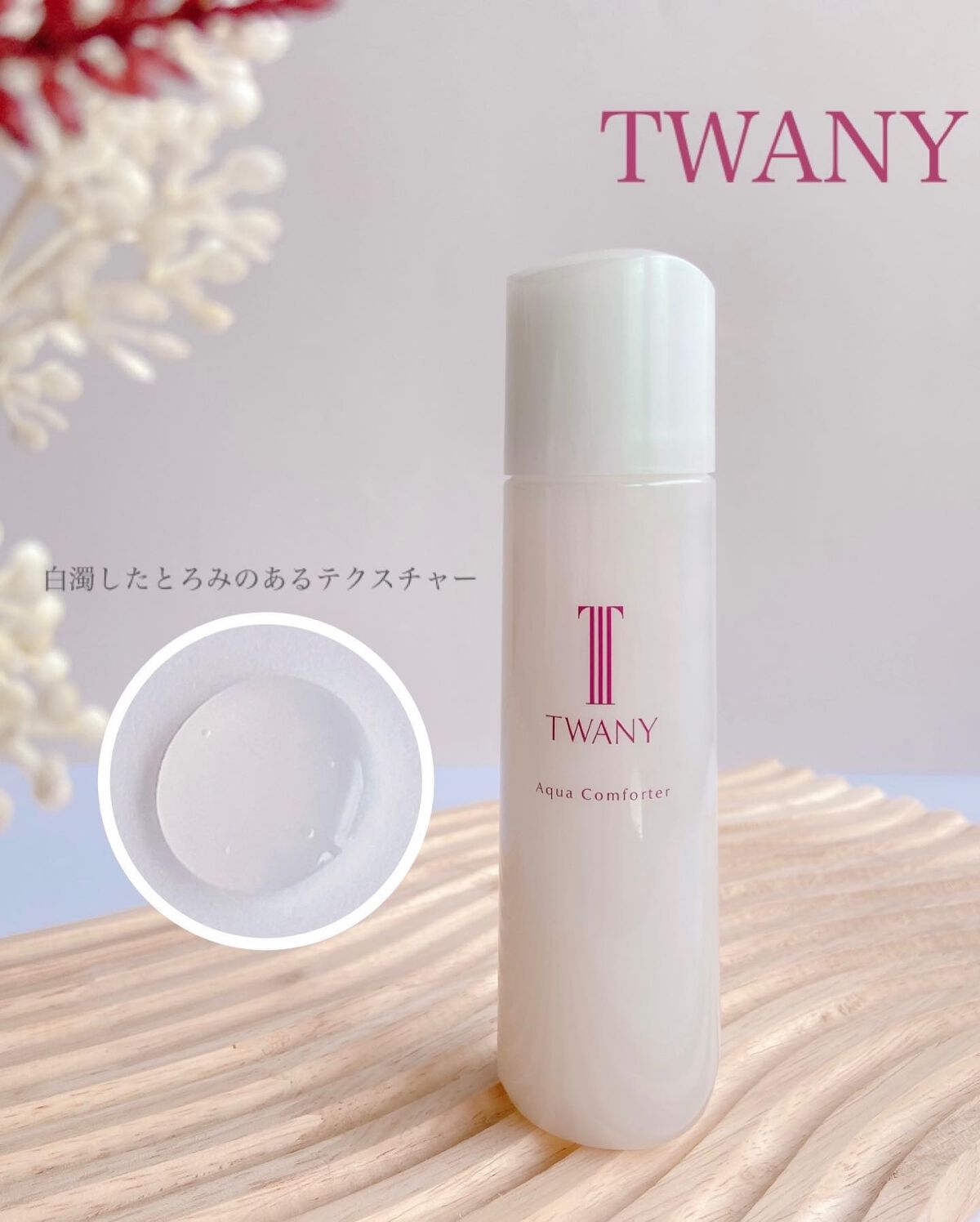 アクアコンフォーター/TWANY/化粧水を使ったクチコミ（2枚目）