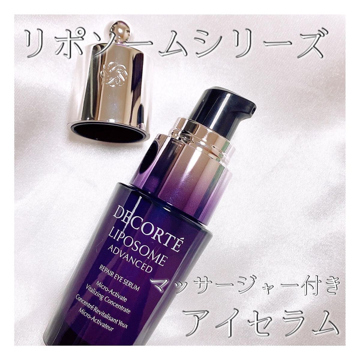 リポソーム アドバンスト リペアアイセラム/DECORTÉ/アイケア・アイクリームを使ったクチコミ(1枚目)