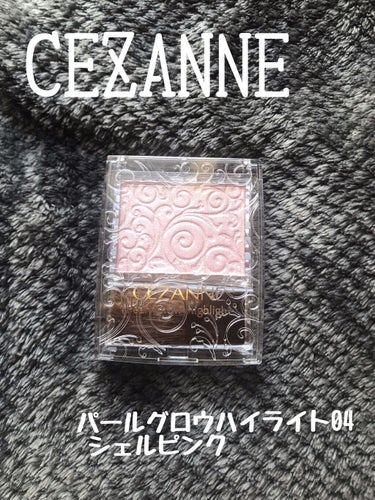 パールグロウハイライト/CEZANNE/パウダーハイライトを使ったクチコミ（1枚目）