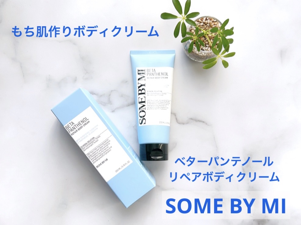 ベターパンテノールリペアボディクリーム/SOME BY MI/ボディクリームを使ったクチコミ（1枚目）