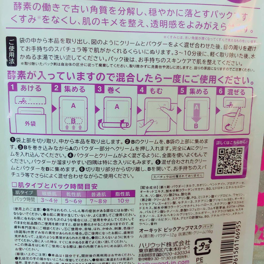 ハリウッド オーキッド ピックアップマスク/ハリウッド/洗い流すパック・マスクを使ったクチコミ（2枚目）