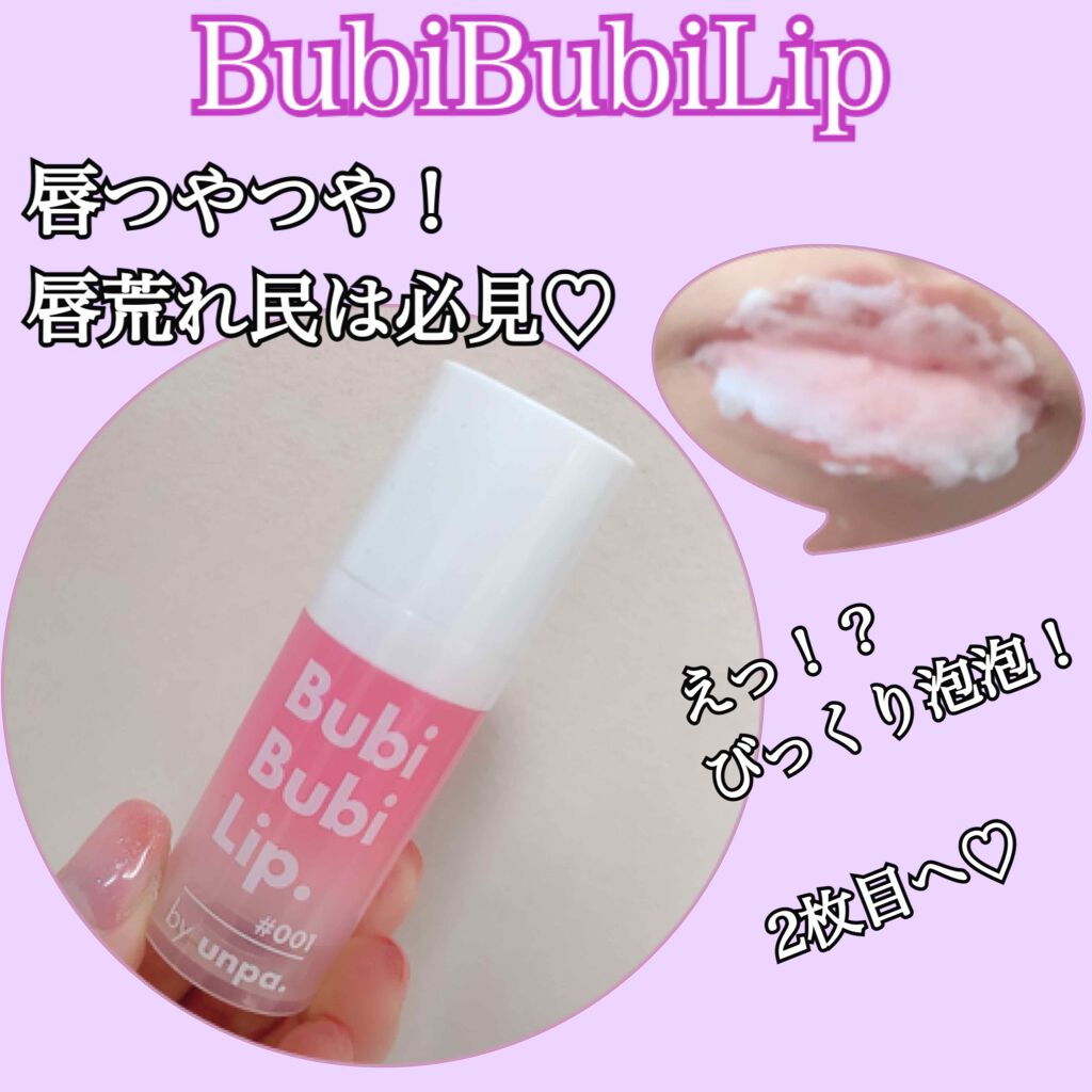 BubiBubi Lip/unpa/リップケアを使ったクチコミ（1枚目）