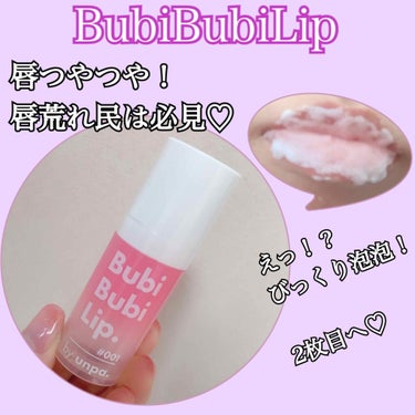 BubiBubi Lip/unpa/リップケア・リップクリームを使ったクチコミ（1枚目）