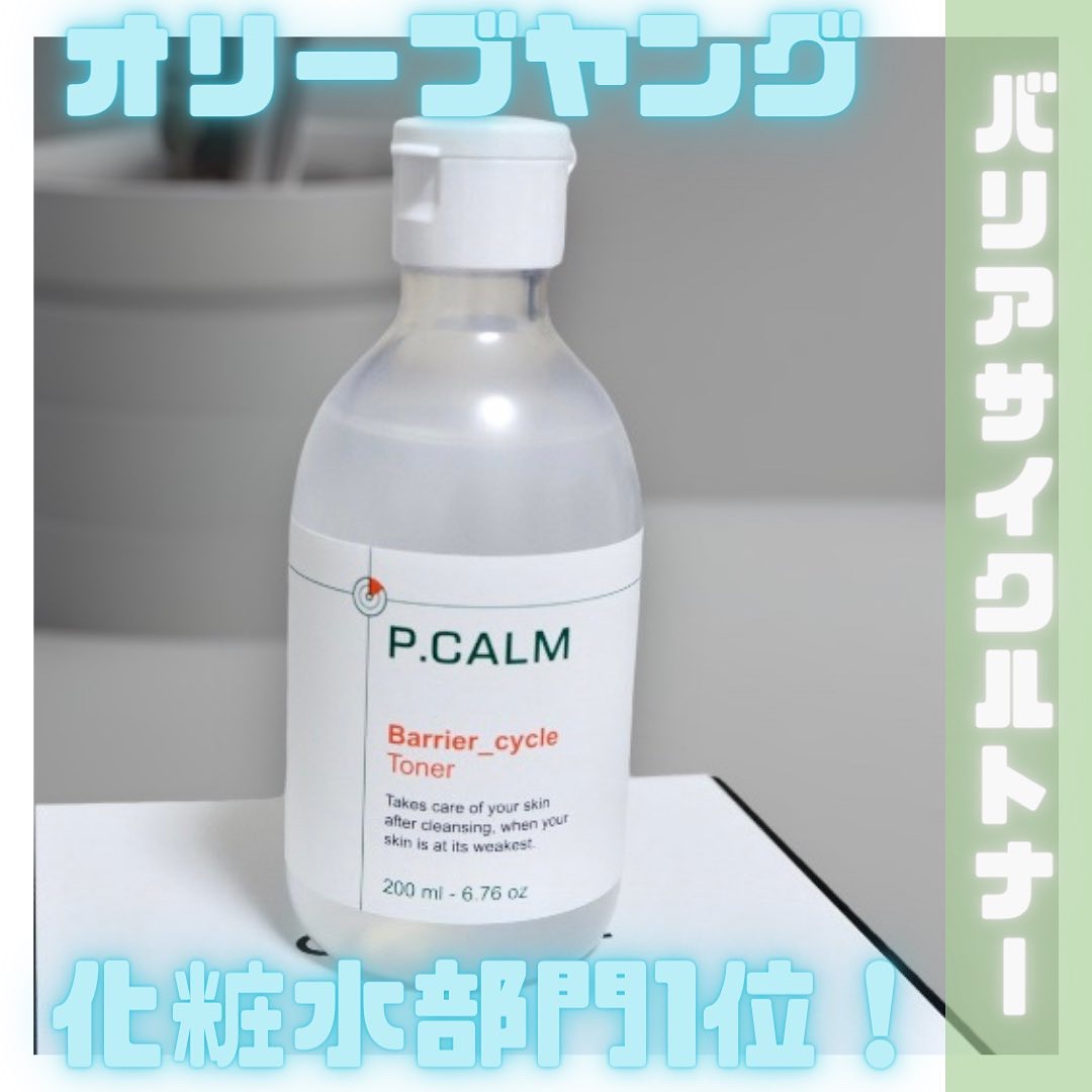 バリアサイクルトナー/P.CALM/化粧水を使ったクチコミ（1枚目）