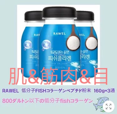 RAWELのフィッシュコラーゲンです🐟韓国製です🇰🇷



数年前に山瀬まみが両脚同時骨折した時、カルシウムは摂取していたけどコラーゲンは摂取していなかったから、それでしなりが悪くてポキッと折れてしまっ