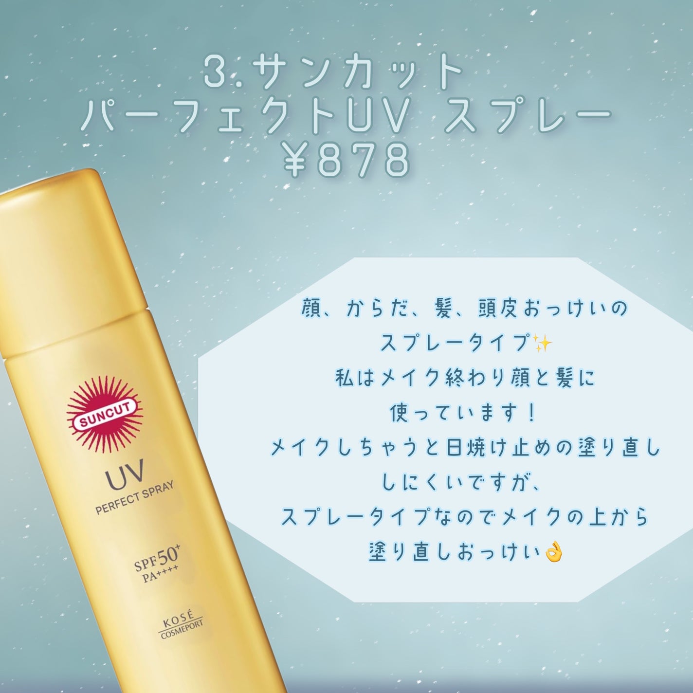 サンカットR パーフェクトUV スプレー/サンカット®/日焼け止めミスト・スプレーを使ったクチコミ(4枚目)