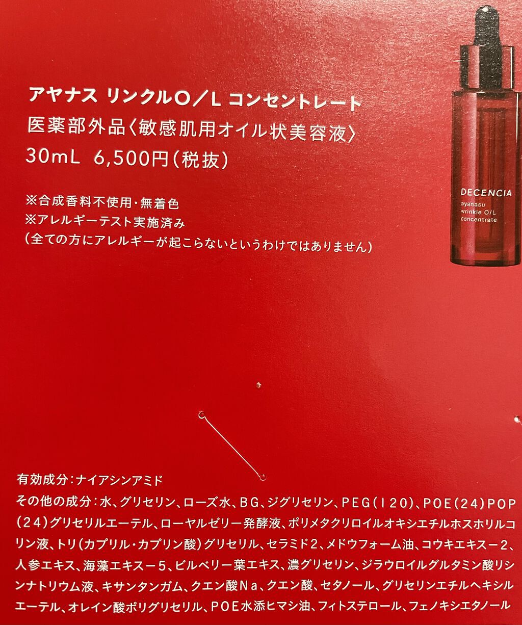 アヤナス リンクルO／L コンセントレート/DECENCIA/美容液を使ったクチコミ（1枚目）