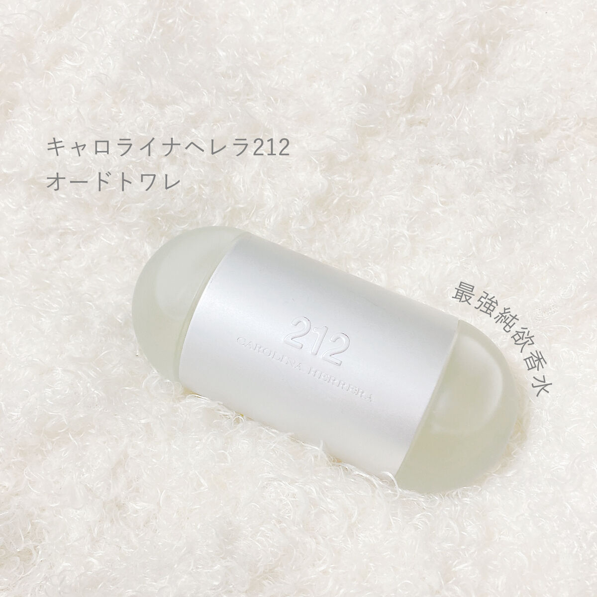 212 オーデトワレ/キャロライナ ヘレラ(海外)/香水(レディース)を使ったクチコミ（1枚目）