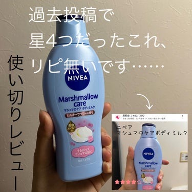 マシュマロケアボディミルク シルキーフラワーの香り シルキーフラワーの香り/ニベア/ボディミルクを使ったクチコミ（1枚目）