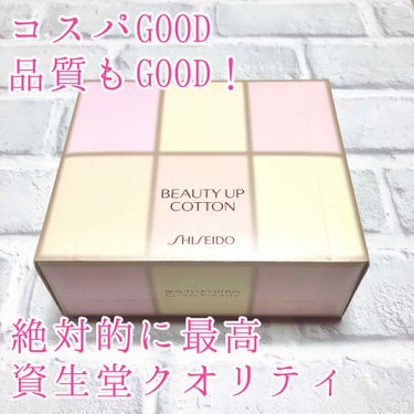 ビューティーアップコットン Ｇ/SHISEIDO/コットンを使ったクチコミ（2枚目）