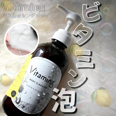 リフレッシングボディソープ(レモン＆ベルガモットの香り)/Vitaming/ボディソープを使ったクチコミ（1枚目）